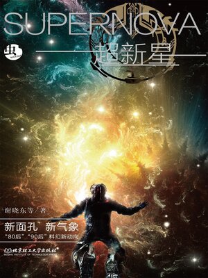 cover image of 超新星